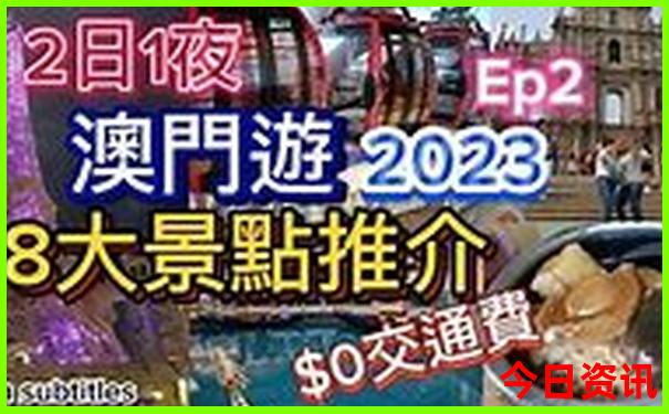 攻略2025攻略澳门特马全新内容全新体验查询-澳门管家婆100%精准